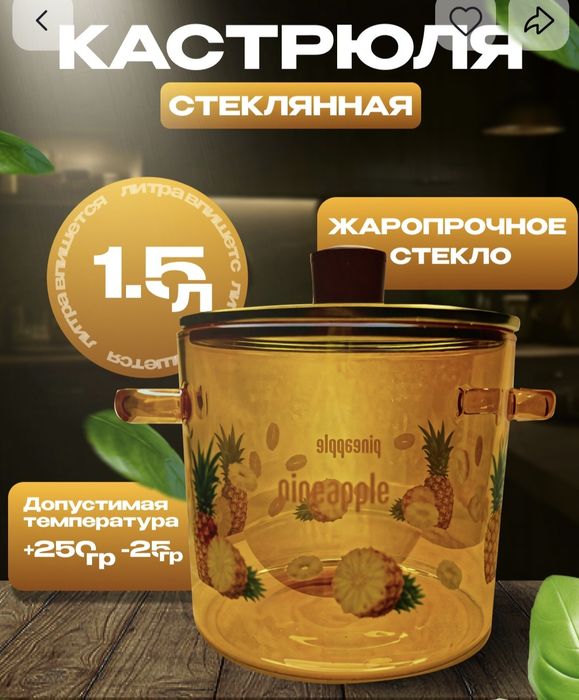 Кастрюля стеклянная 2,6