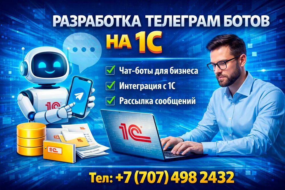 Разработка Telegram-ботов на 1С