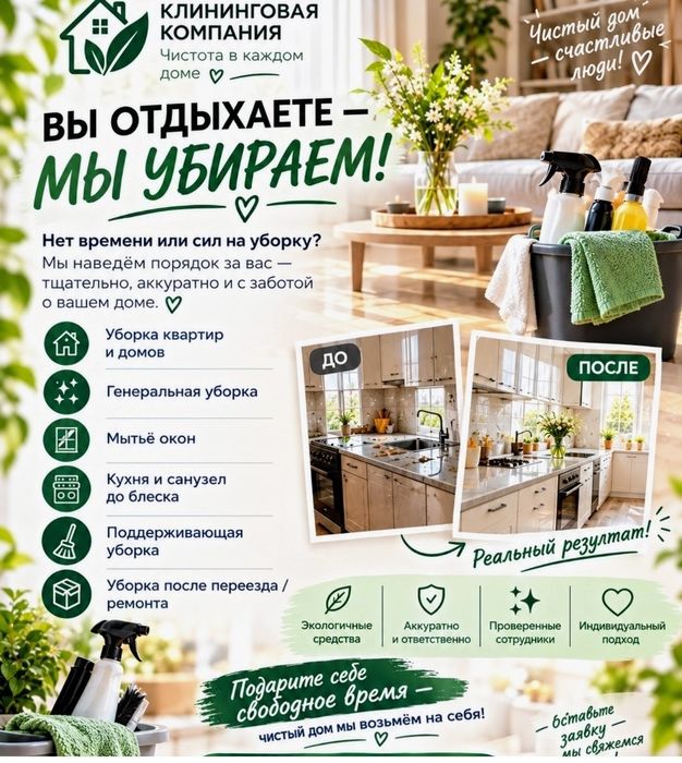 Чистый дом вместе с нами