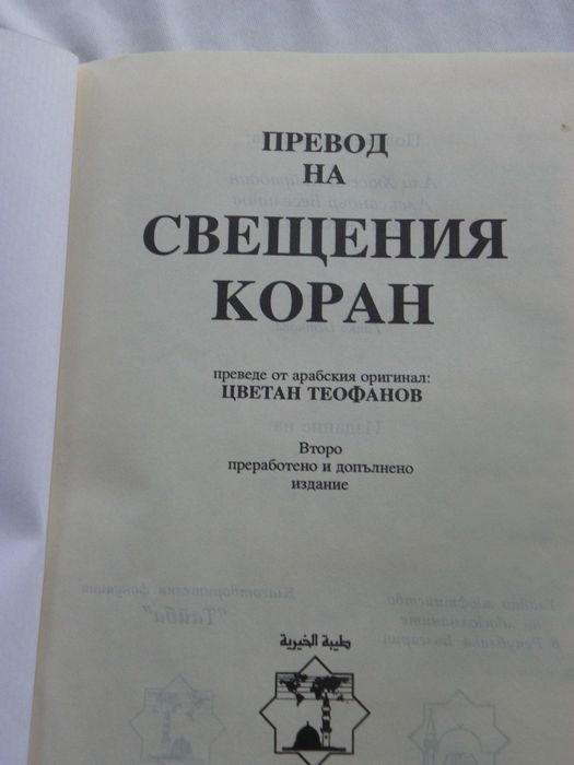 Превод на свещения Коран