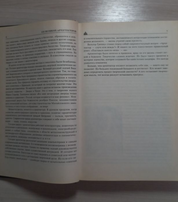 Книга:100 великих архитекторов