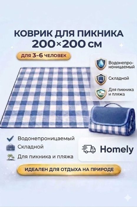 коврик для пикника, piknik gilam.