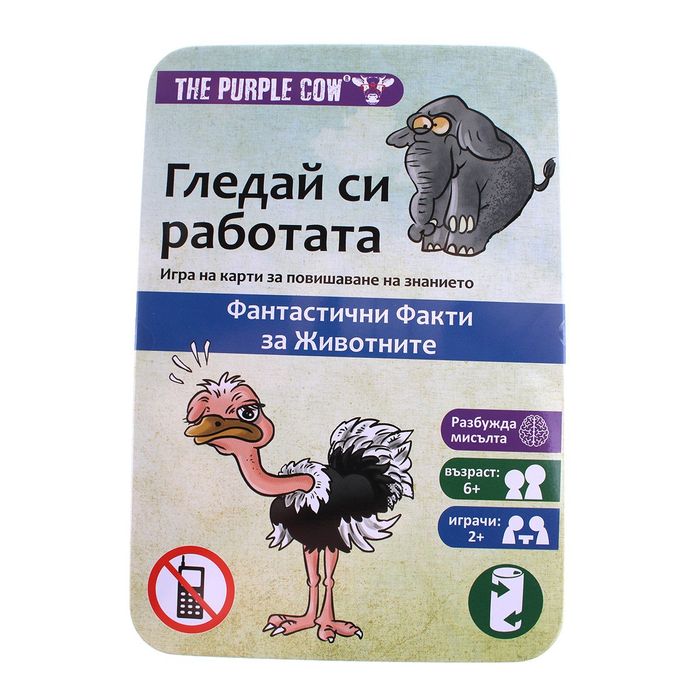 Purple Cow Гледай си работата - Забавни факти за животни