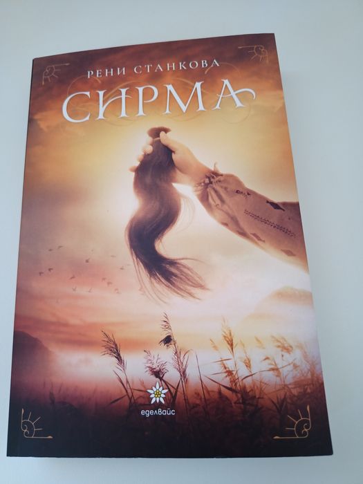 Сирма книга от Рени Станкова