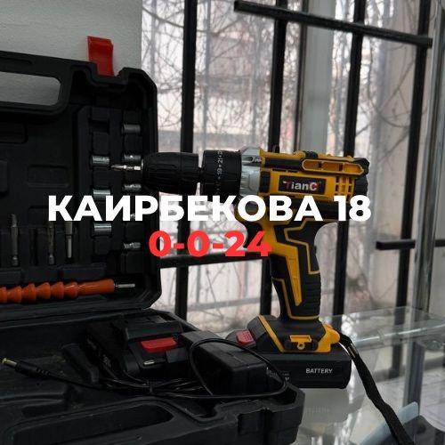 Шуруповерт | Каирбекова 18