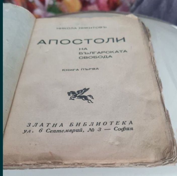 Огнестрелн.оръжие., Апостолите на бълг.своб,1936г.Игра на провосъдие и