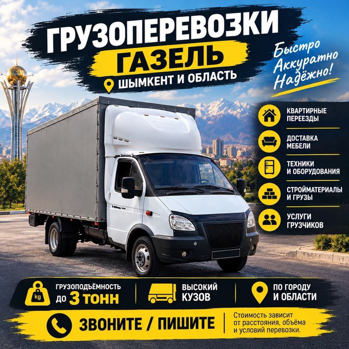 Газель до 3 тонн | Шымкент и область | Газель