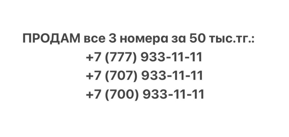 Продам все номера за 50 тысяч