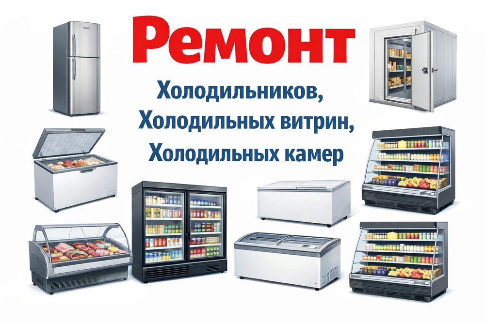Ремонт холодильников