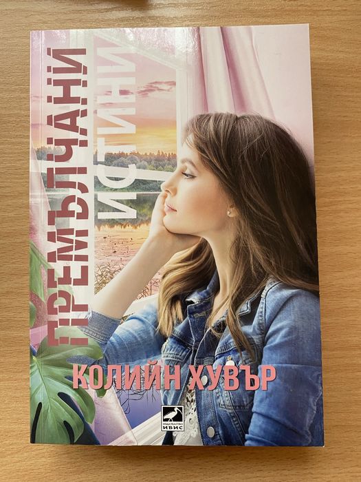 Романтични книги на Колийн Хувър по 10лв!