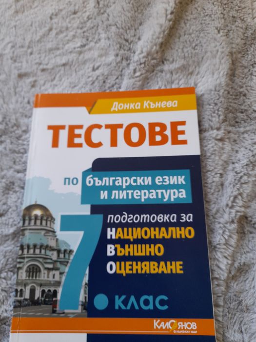 Тестове по БЕЛ 7 клас НВО+ тестове по БЕЛ 6 клас + До Чикаго и назад