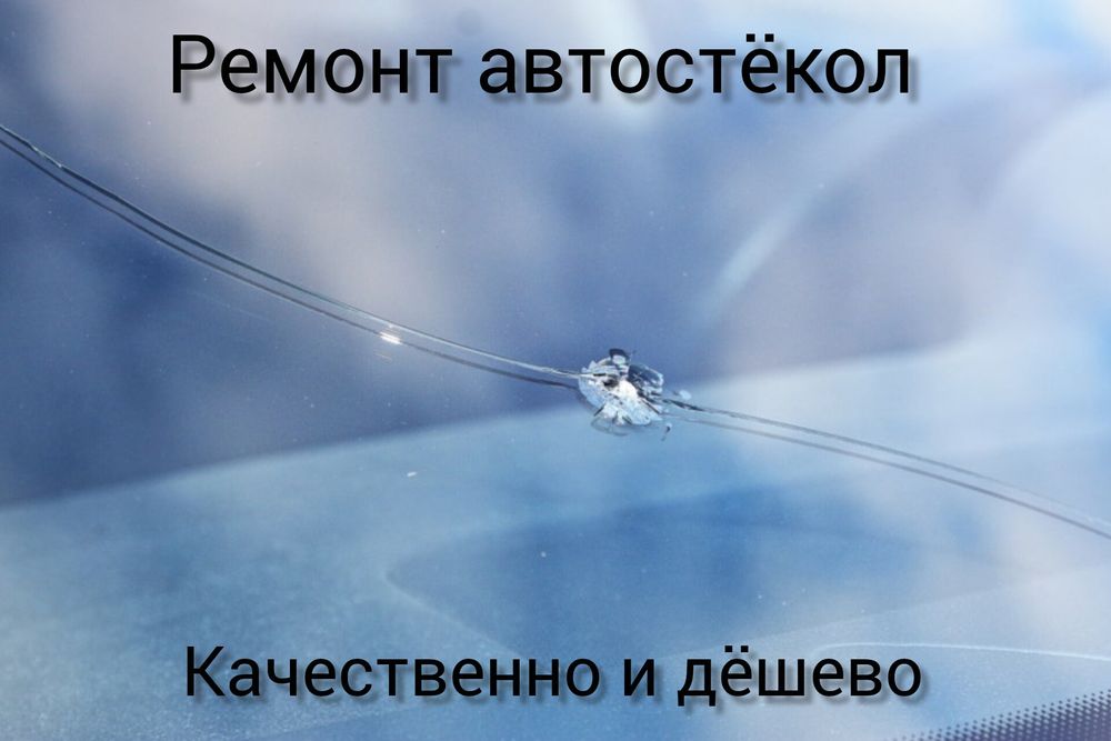 Ремонт автостекол