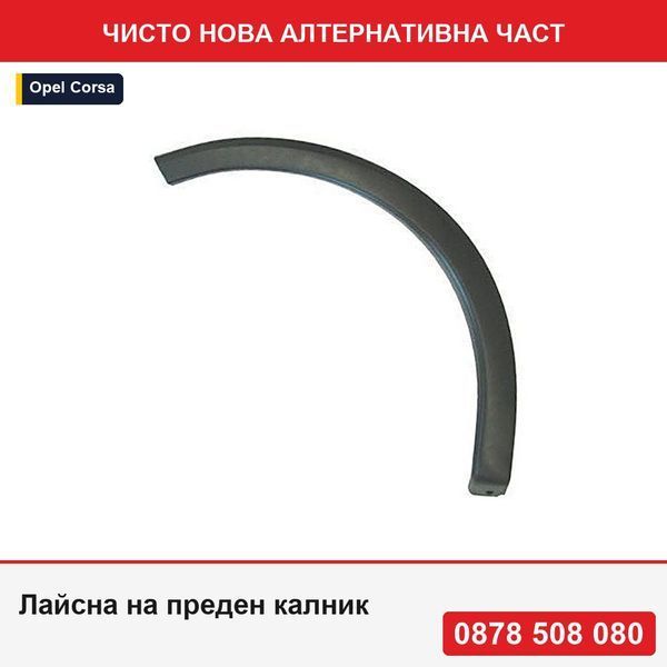 Лайсна на преден калник за Opel Corsa C, 07.2000-10.2010, от пластмаса;  за модели без лайсни на пластмасови прагове - Опел Корса