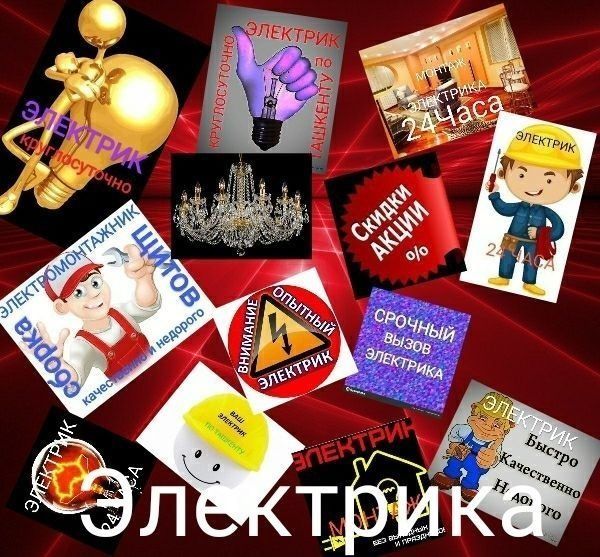 Электрик по Ташкенту все виды работ
