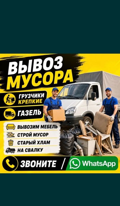 Вывоз хлам На Свалку 24/7 Грузчики