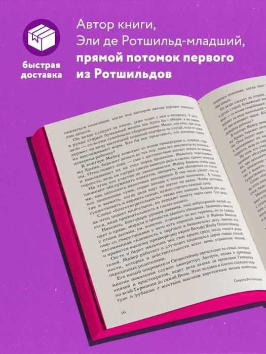 книга секреты ротшильдов