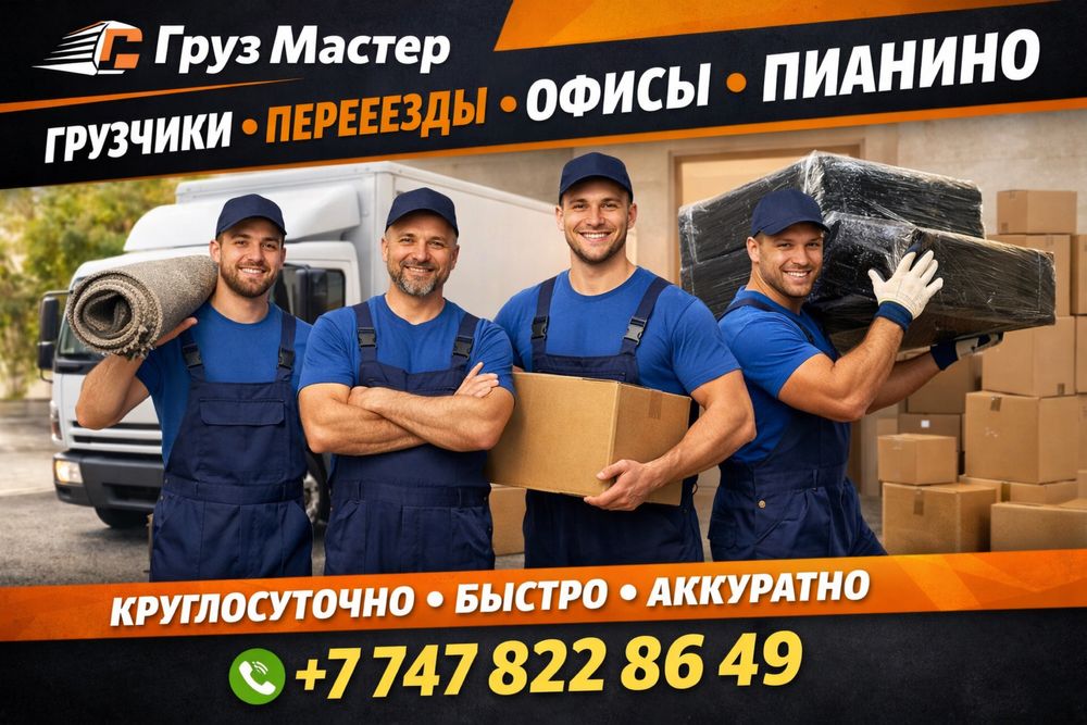 Грузчики в Алматы