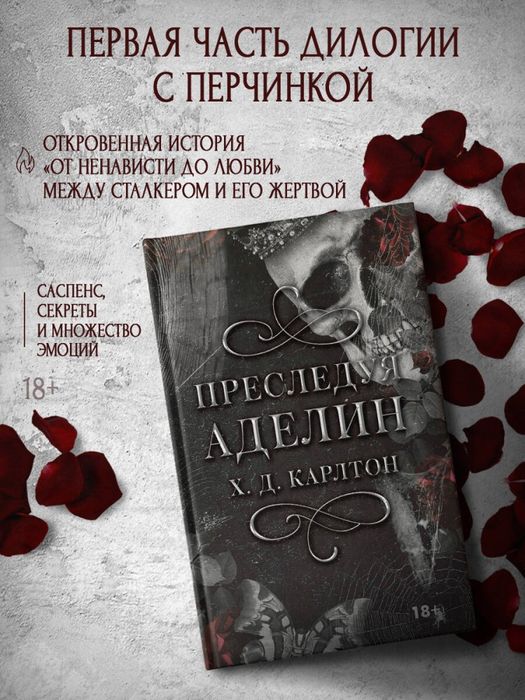 Дилогия Преследуя Аделин и охотясь на Аделин в спец издании