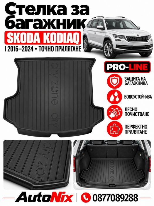 Стелка за багажник за Skoda Kodiaq 2016-2024 FroGum нова гумена стелка за багажник за шкода кодиак