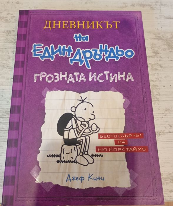 Дръндьо (от 2 до 11 книга)