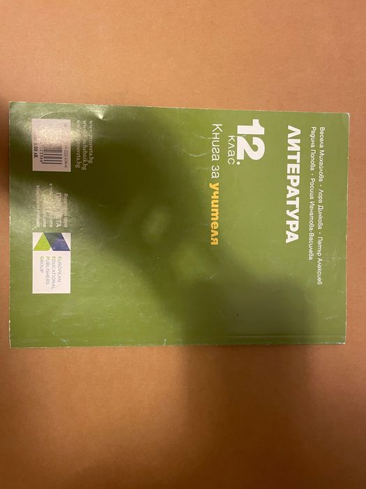 Книга за учителя по Литература за 12 клас