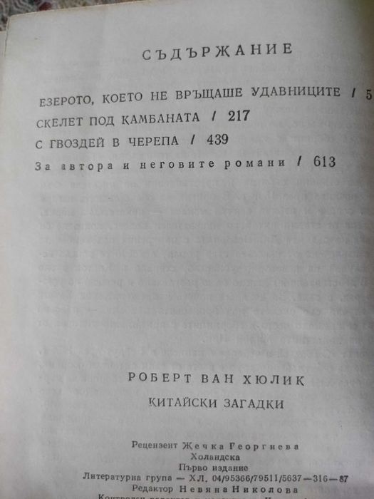 Книги на Агата Кристи, Ерих фон Деникен, Робърт ван Хюлик, Артър Хейли