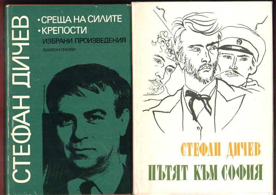 Димитър Димов, Вера Мутафчиева, Антон Дончев,Стоян Загорчинов