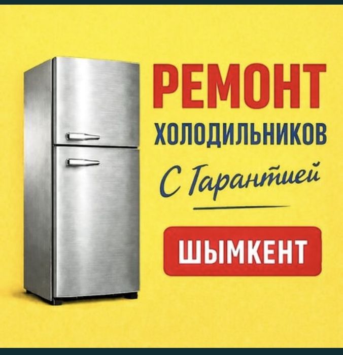Холодильников ремонт