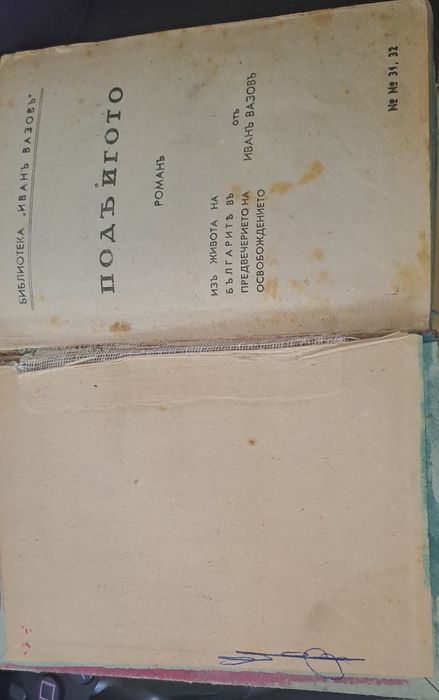 Под игото 1890 Антика