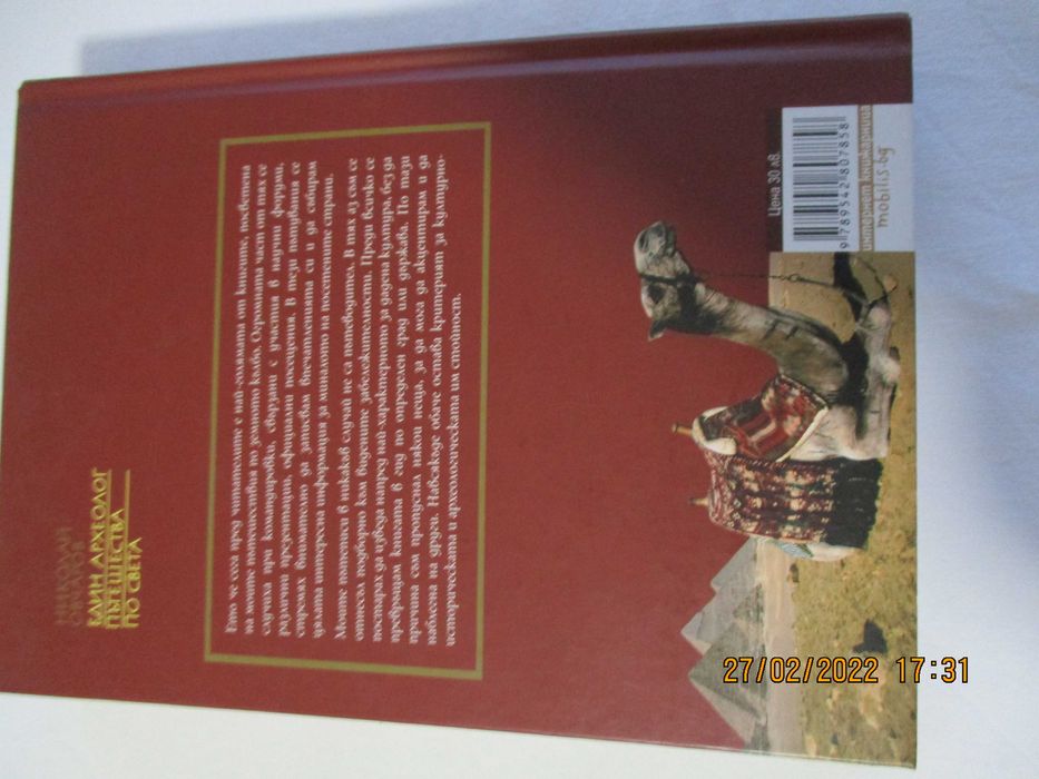 Книгите,  Мишел Обама , Н.Овчаров -Един археолог Руските олигарси,