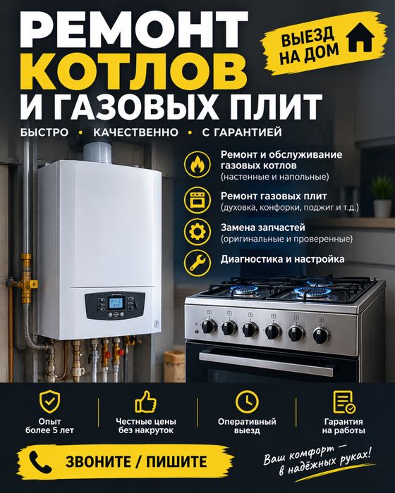Газовик, газ, ремонт котлов, газ плита ремонт