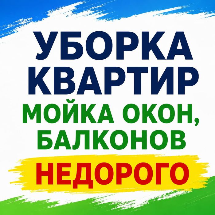 Уборка квартир,домов,мойка окон.