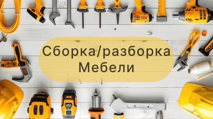 Мебельщик Актау сборка разборка мебели