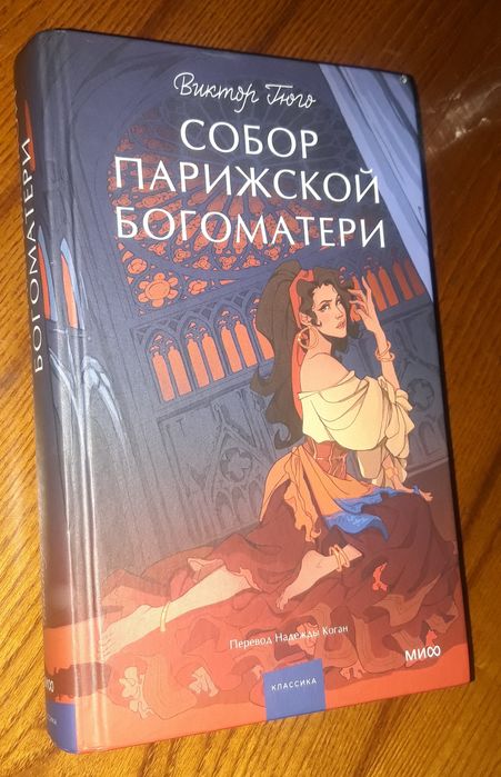 Книга Собор Парижской Богоматери. Виктор Гюго
