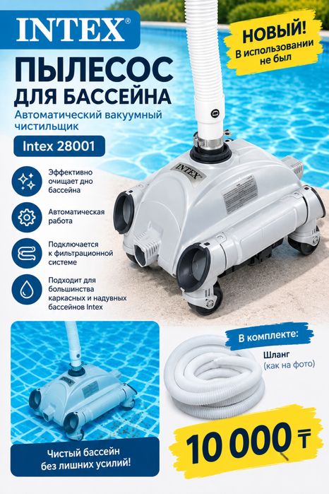 Пылесос для бассейна Intex интекс