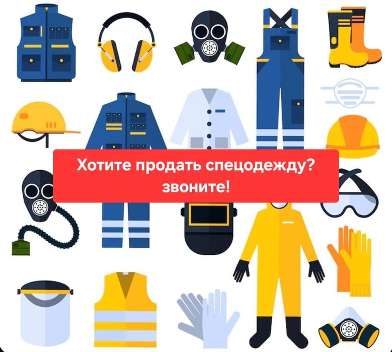 Хотите продать спец одежду.