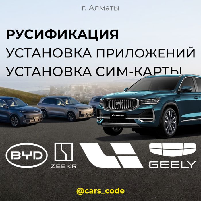 Русификация BYD, Changan, Deepal, Geely, Li Auto