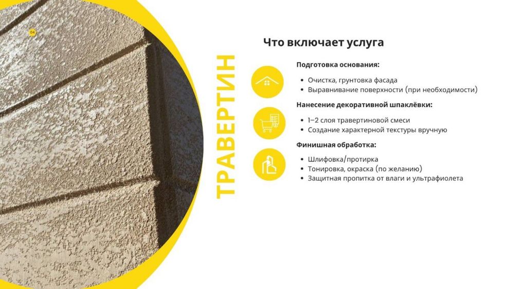 Услуги по фасад травертин