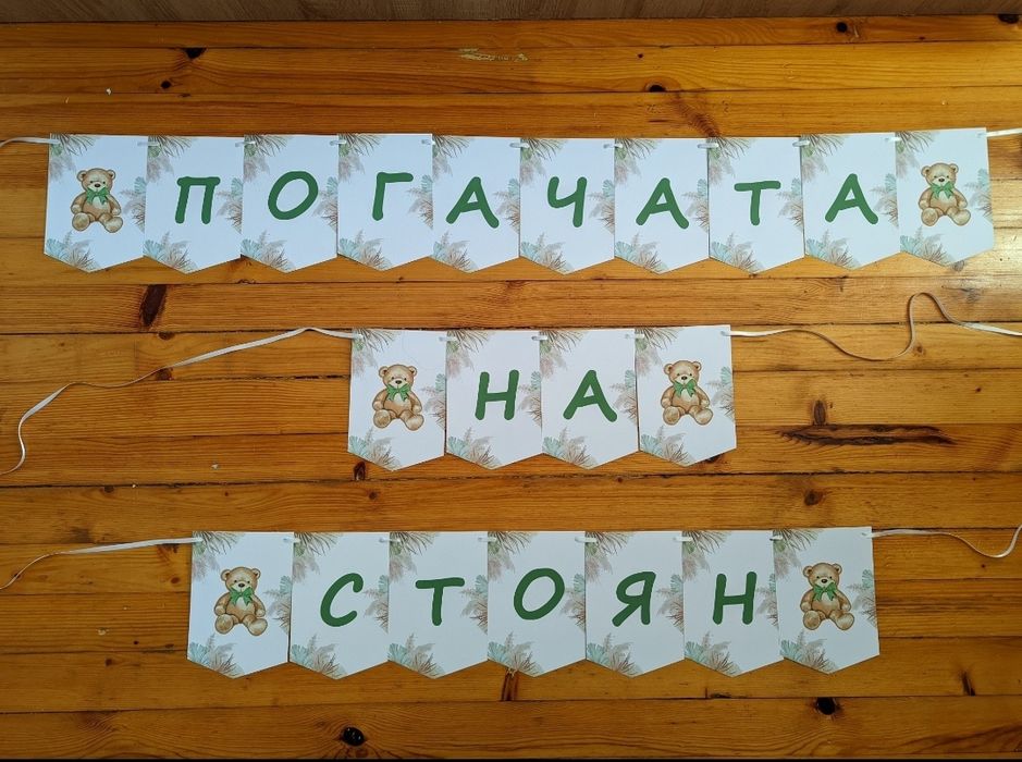 Банер за погача/банер за кръщене/банер рожден ден