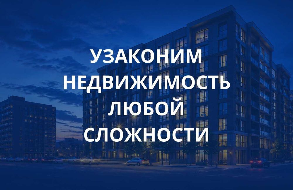 Узаконение перепланировки под ключ