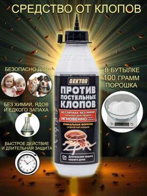 Средство против постельных клопов Gektor, парошок, Доставка бесплатная