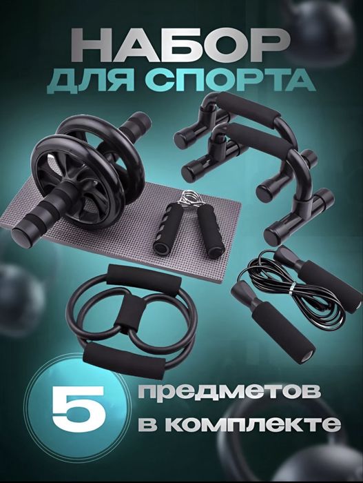 Спортивный набор 5 в 1 Ролик, скакалка, упоры, эспандер, резина
