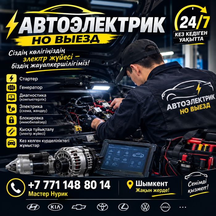 Автоэлектрик шымкент компютерный диагностика звоните  любой праблема