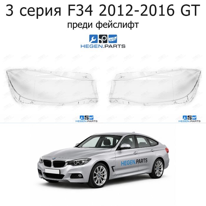 Стъкла за фарове BMW 3 серия F34 GT (2012-2016) преди фейслифт | бмв, 3 серия, ф34 гт, стъкло, капаци, капак, фар