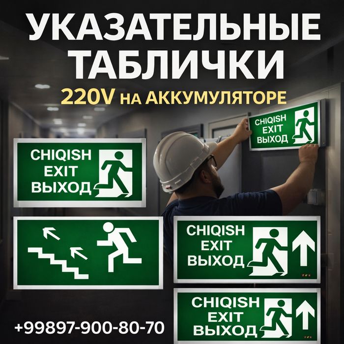 Табличка эвакуационная световая 220V «ВЫХОД / EXIT / CHIQISH»