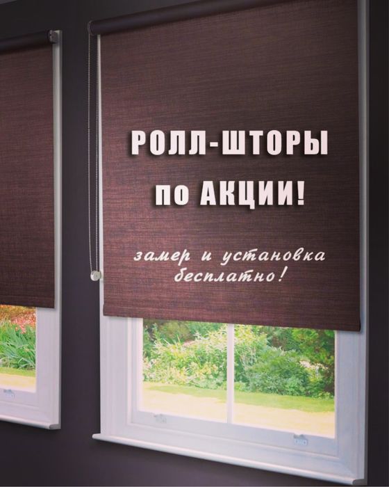 Ролл шторы из качественного материала