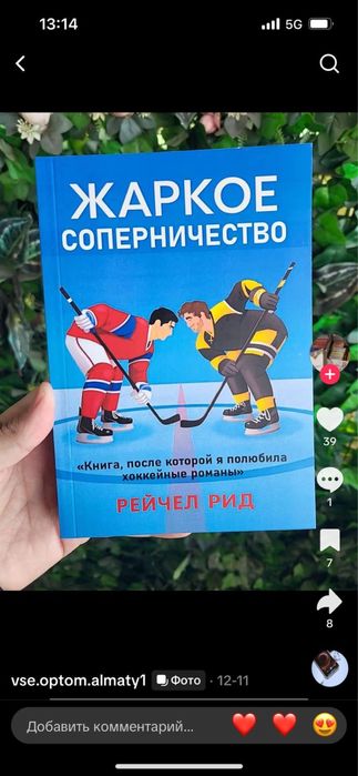 Жаркое Соперничество книга