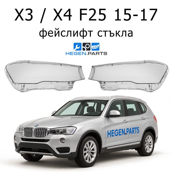 Стъкла за фарове BMW X3 X4 F25 фейс Х3 Х4 Ф25 стъкло капак капаци фар