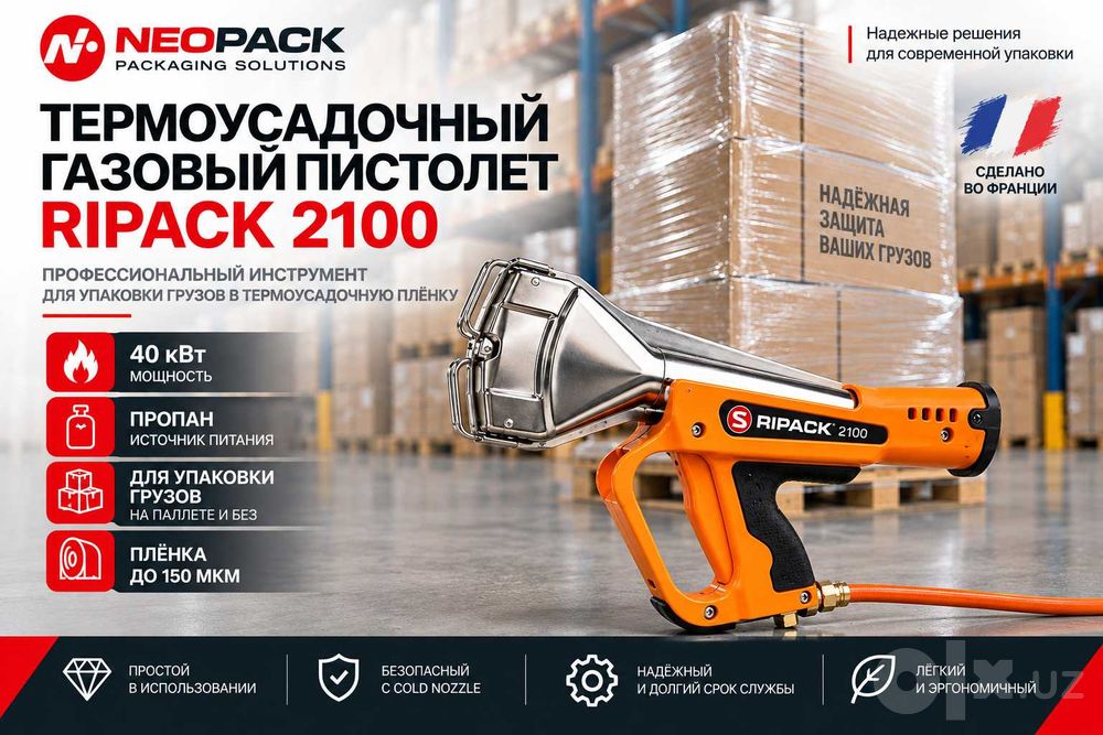 Газовый термоусадочный пистолет Ripack 2100 (Франция)