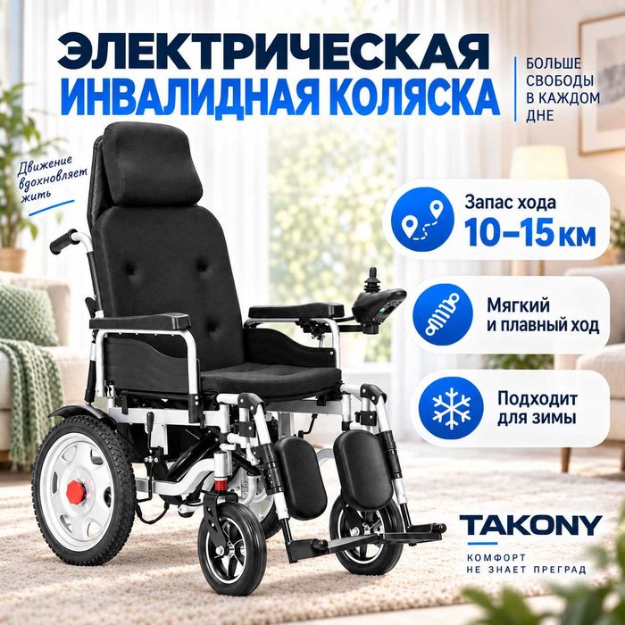 Коляска электрическая, электроколяска, кресло-коляска электрическая